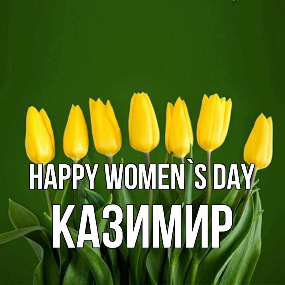 Greetings card с именем, Казимир happy women`s day желтого цвета 3 Greetings with text for free download 